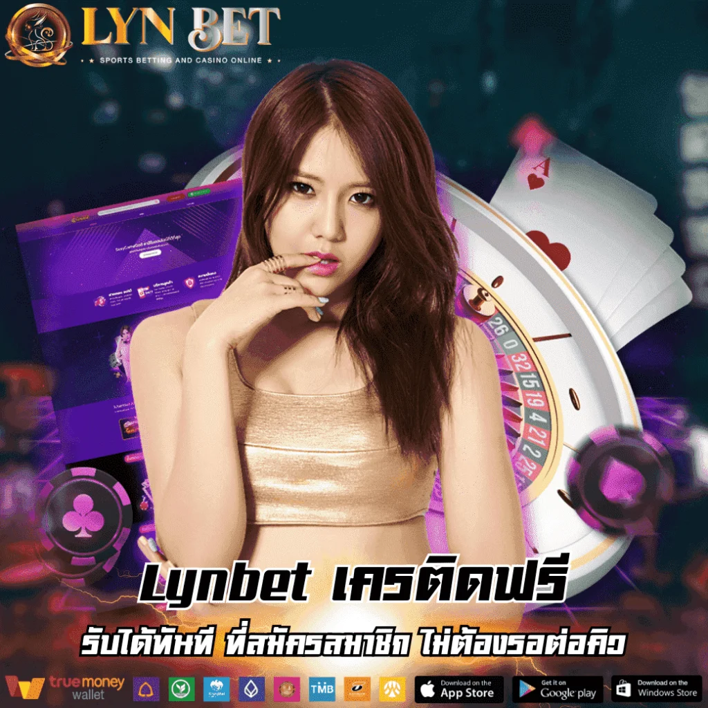 Lynbet เครติดฟรี