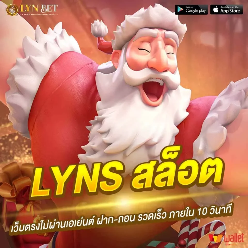 LYNS สล็อต