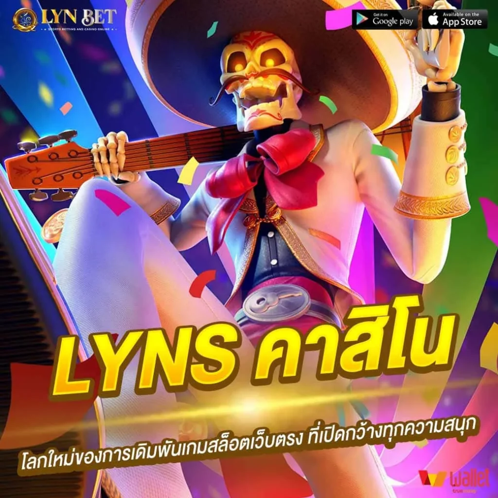 LYNS คาสิโน